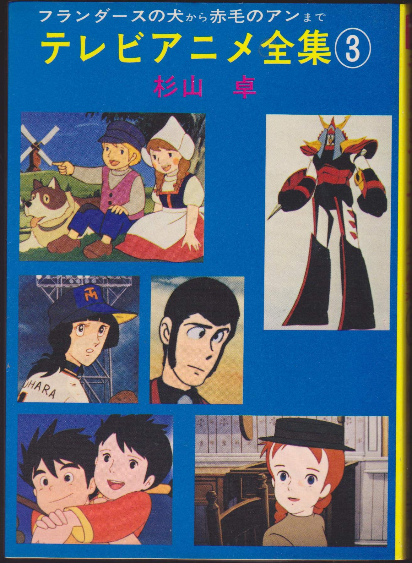 テレビアニメ全集〈3〉 (1979年) (秋元文庫) |本 | 通販 | Amazon